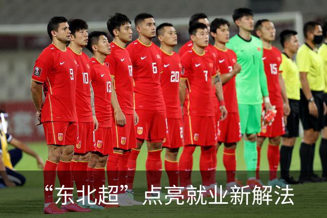 “东北超”点亮就业新解法