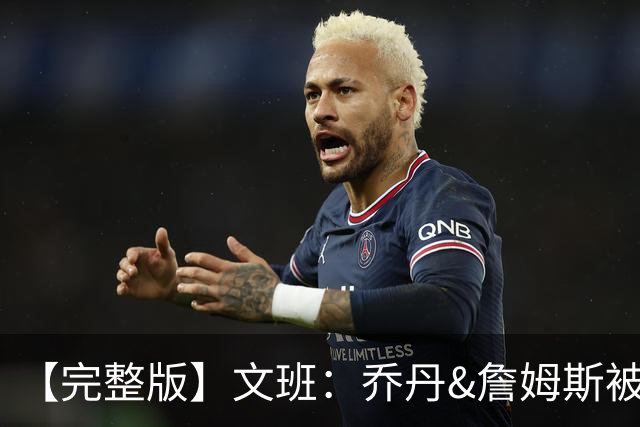 【完整版】文班：乔丹&詹姆斯被淘汰时不会感到满足 我也绝不甘心