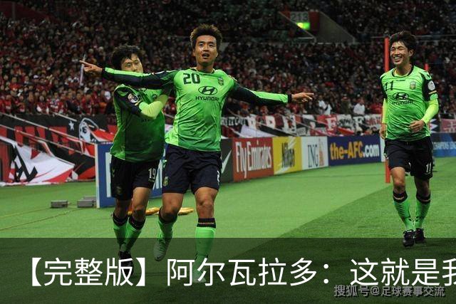 【完整版】阿尔瓦拉多：这就是我努力的意义 末节上场是我的梦想