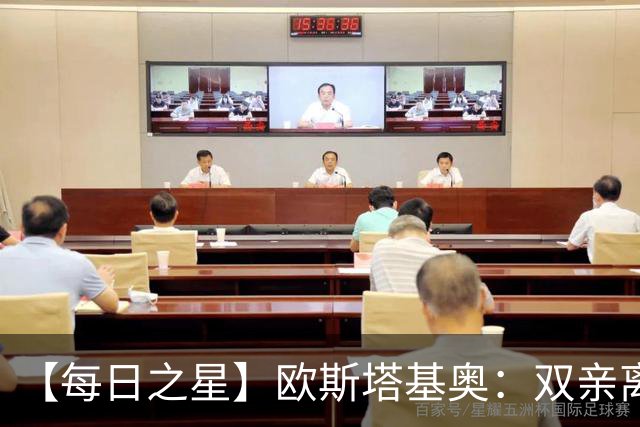 【每日之星】欧斯塔基奥：双亲离世重伤归来 绝杀制造荣誉时刻