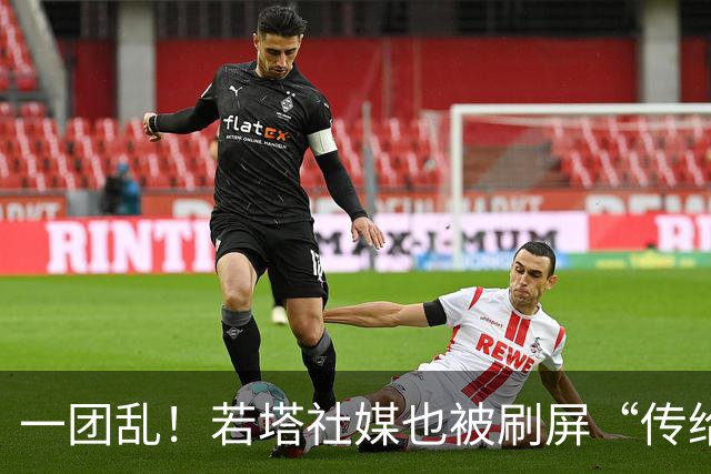 一团乱！若塔社媒也被刷屏“传给C罗”，评论区开战：尊重逝者！