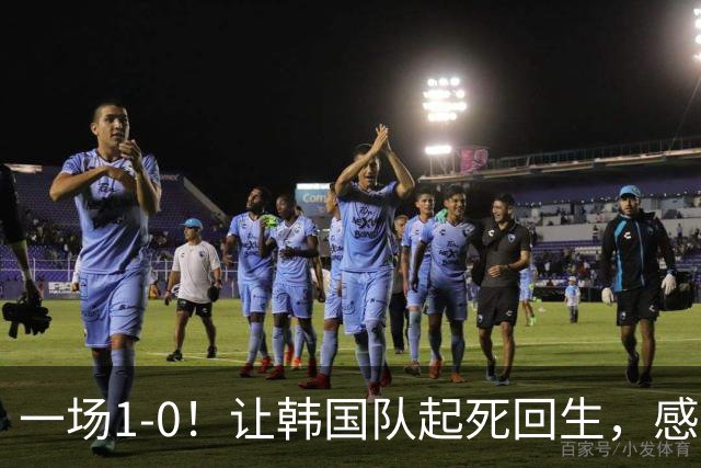 一场1-0！让韩国队起死回生，感谢西班牙救场，一度被坑4次，有望以第8晋级