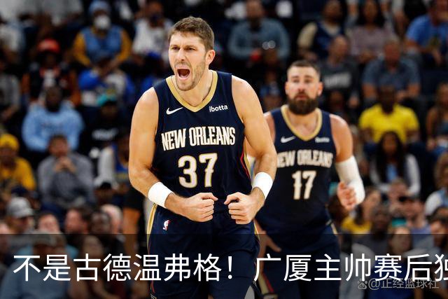 不是古德温弗格！广厦主帅赛后独赞上海一人，他击垮我们所有努力