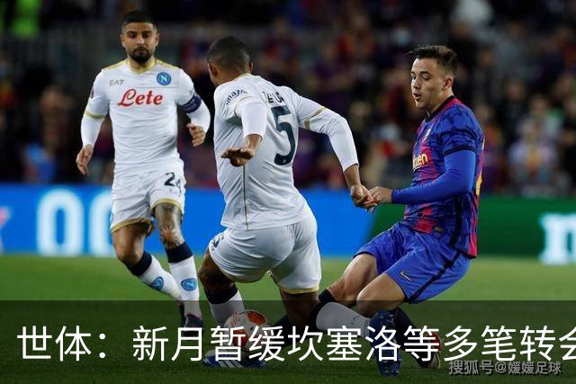 世体：新月暂缓坎塞洛等多笔转会；卡萨多愿离开巴萨但更想去胜利