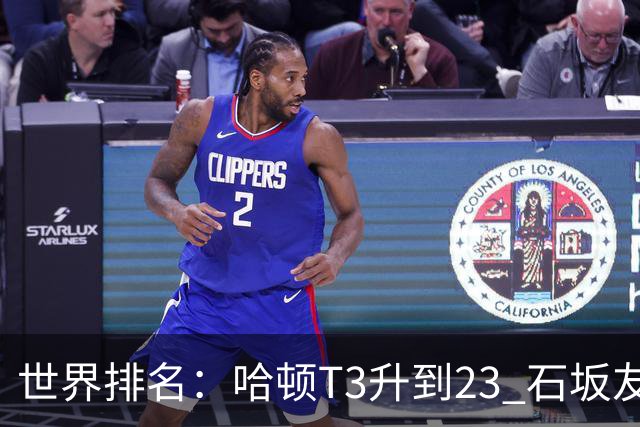 世界排名：哈顿T3升到23 石坂友宏日巡首胜412位