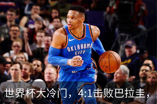 世界杯大冷门，4:1击败巴拉圭，美国男足能够拿到多少赢球奖金？