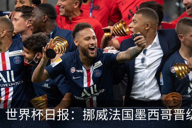 世界杯日报：挪威法国墨西哥晋级 巴西大将恐因伤退出
