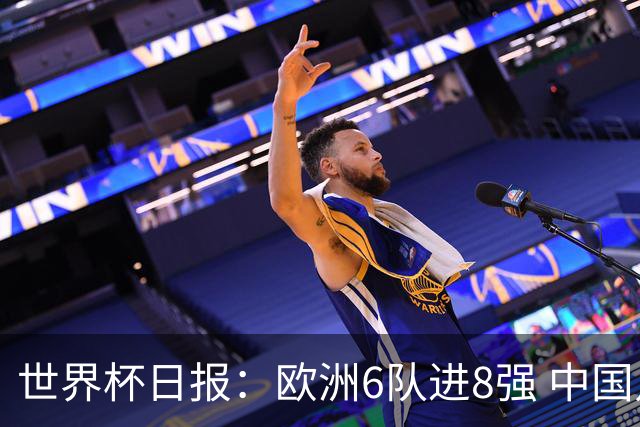 世界杯日报：欧洲6队进8强 中国足协辟谣“拒佛得角友谊赛邀请”