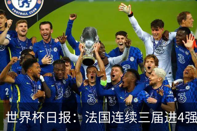 世界杯日报：法国连续三届进4强 英格兰后卫宽萨被禁赛2场