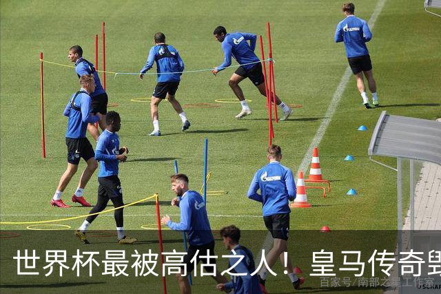 世界杯最被高估之人！皇马传奇毁了五星巴西！内马尔被他坑惨了