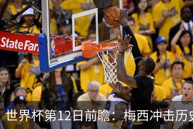 世界杯第12日前瞻：梅西冲击历史第一人 姆皇哈神双雄争连胜