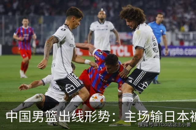 中国男篮出线形势：主场输日本被逼到悬崖，7月6日决战赢球才能活