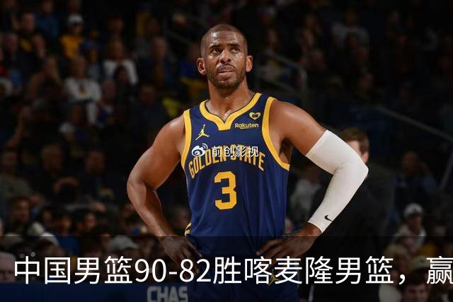 中国男篮90-82胜喀麦隆男篮，赢球功臣是他，焦泊乔庞峥麟靠边站