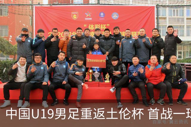 中国U19男足重返土伦杯 首战一球击败沙特队