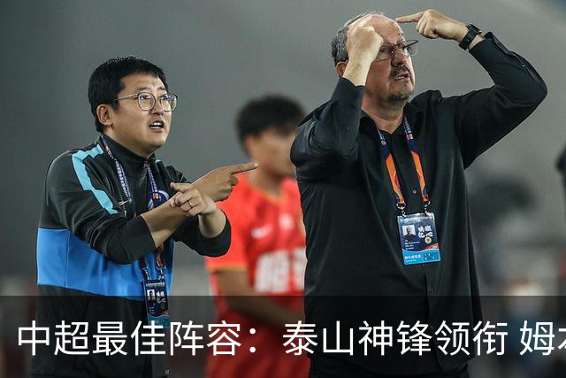 中超最佳阵容：泰山神锋领衔 姆本扎戴帽造大胜