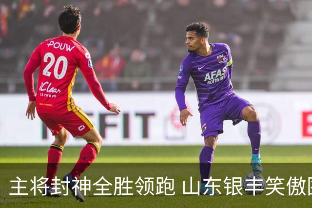 主将封神全胜领跑 山东银丰笑傲围甲赛场