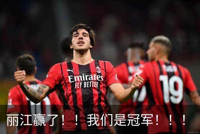 丽江赢了！！我们是冠军！！！