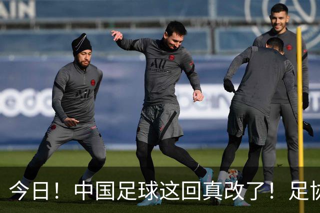 今日！中国足球这回真改了！足协一把手宋凯发话，已经废除世界杯百人豪华观摩团