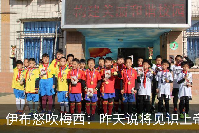 伊布怒吹梅西：昨天说将见识上帝的左脚，现在也见识了上帝的右脚