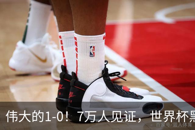 伟大的1-0！7万人见证，世界杯黑马神了，首次闯进16强，国足羡慕