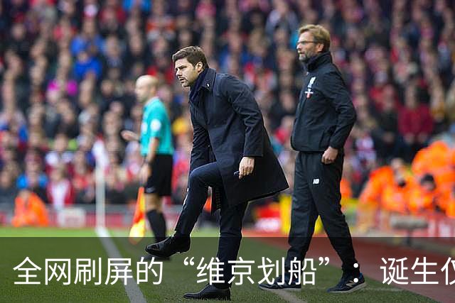 全网刷屏的“维京划船”：诞生仅半年，征服整个世界杯