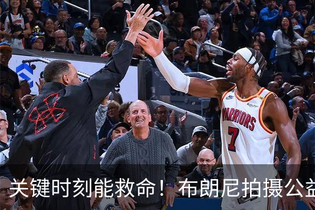 关键时刻能救命！布朗尼拍摄公益宣传片 回忆心脏骤停被急救经历