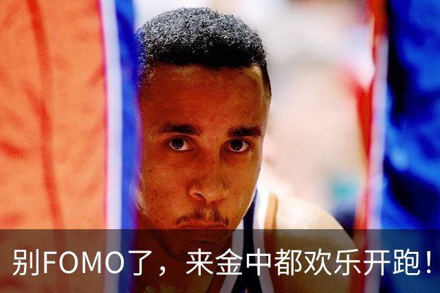 别FOMO了，来金中都欢乐开跑！