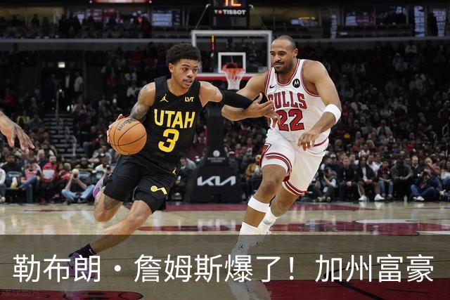 勒布朗·詹姆斯爆了！加州富豪“逃税潮”第一人，恐被追缴7.2亿