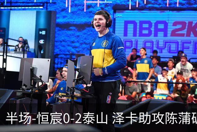 半场-恒宸0-2泰山 泽卡助攻陈蒲破僵泽卡一条龙破门