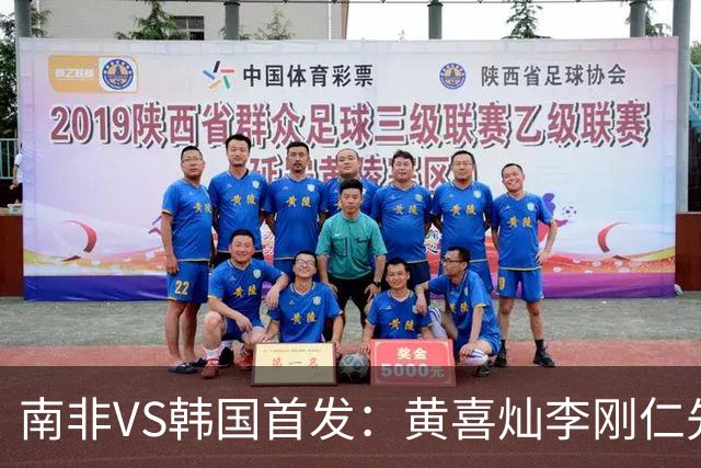 南非VS韩国首发：黄喜灿李刚仁先发 金玟哉出战孙兴慜替补
