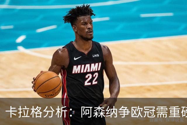 卡拉格分析：阿森纳争欧冠需重磅升级中锋与左边锋