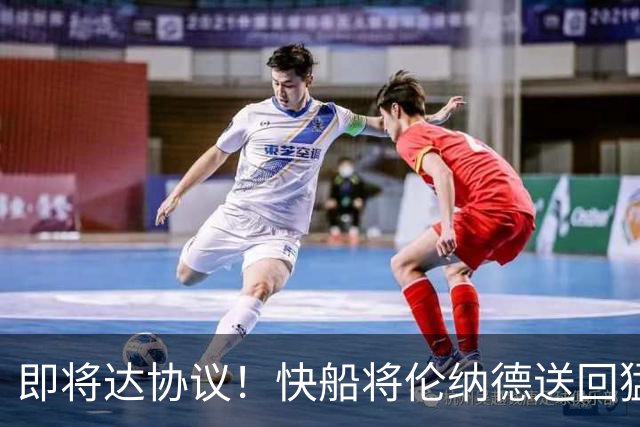 即将达协议！快船将伦纳德送回猛龙 得到莺歌+迪克+2首轮等