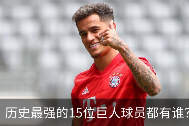 历史最强的15位巨人球员都有谁？姚明榜上有名 第一名实至名归