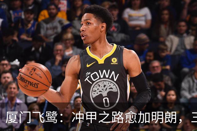 厦门飞鹭：冲甲之路愈加明朗，三连胜背后的秘密！
