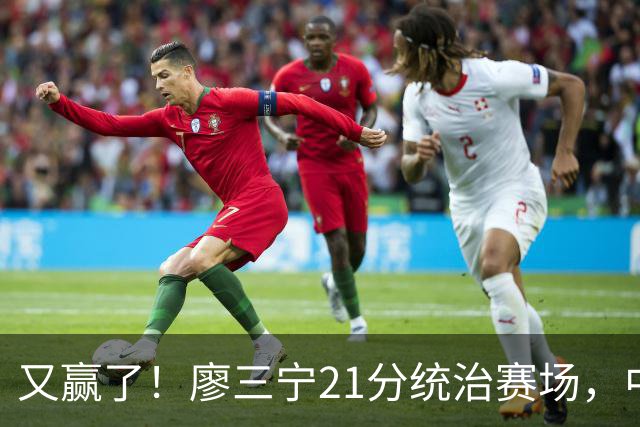 又赢了！廖三宁21分统治赛场，中国男篮两连胜，诞生3大不可思议