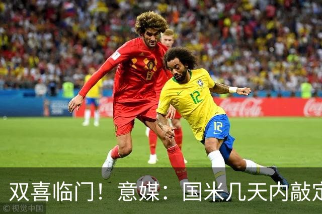 双喜临门！意媒：国米几天内敲定帕莱斯特拉，距离索勒也一步之遥