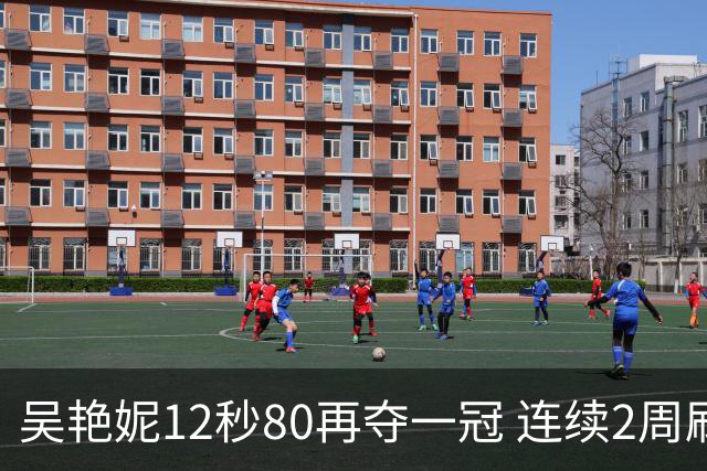 吴艳妮12秒80再夺一冠 连续2周刷新个人赛季最佳
