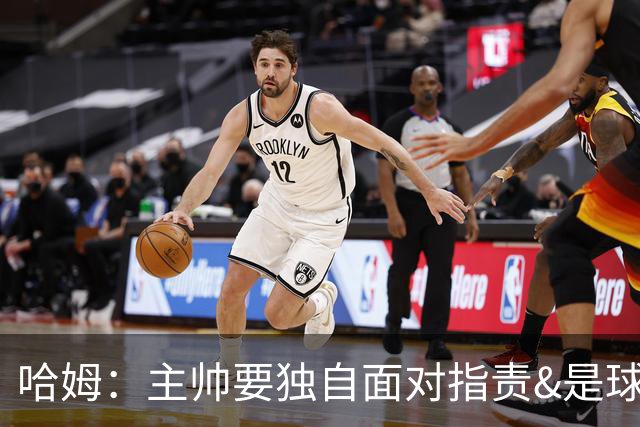 哈姆：主帅要独自面对指责&是球队门面 因此合同上要体现这一点