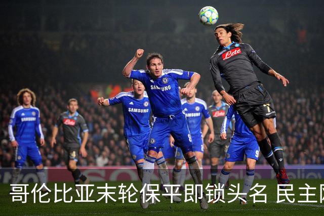 哥伦比亚末轮保平即锁头名 民主刚果门将封神战功亏一篑