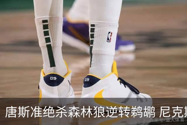 唐斯准绝杀森林狼逆转鹈鹕 尼克斯送黄蜂4连败