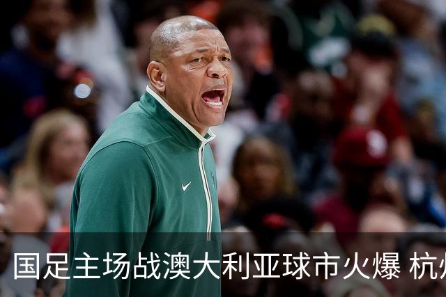 国足主场战澳大利亚球市火爆 杭州已经准备好了！