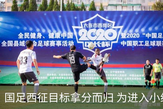 国足西征目标拿分而归 为进入小组前四奠定基础