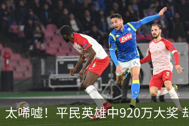 太唏嘘！平民英雄中920万大奖 却因离奇车祸丧命