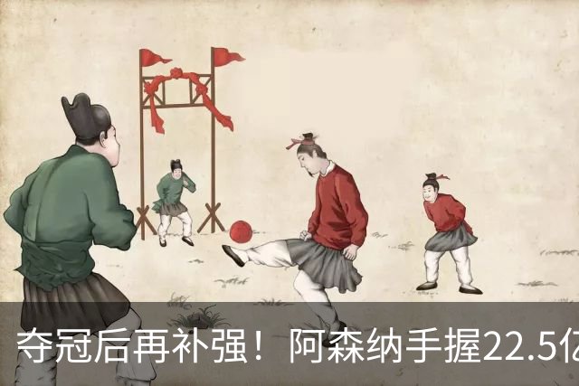 夺冠后再补强！阿森纳手握22.5亿元预算，全力抢罗杰斯与伊尔迪兹