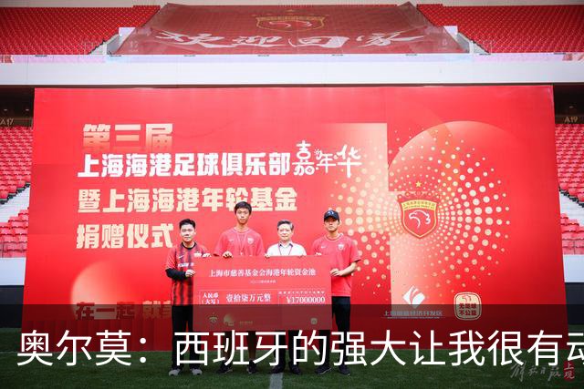 奥尔莫：西班牙的强大让我很有动力，我们相信自己是世界最好球队