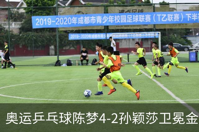 奥运乒乓球陈梦4-2孙颖莎卫冕金牌 国乒赢10连冠