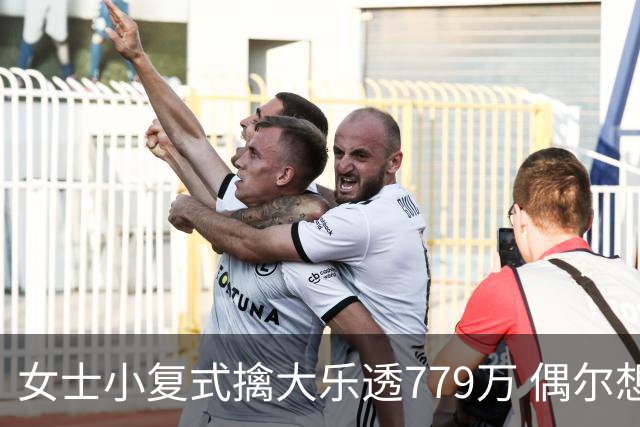 女士小复式擒大乐透779万 偶尔想起来才会买一注