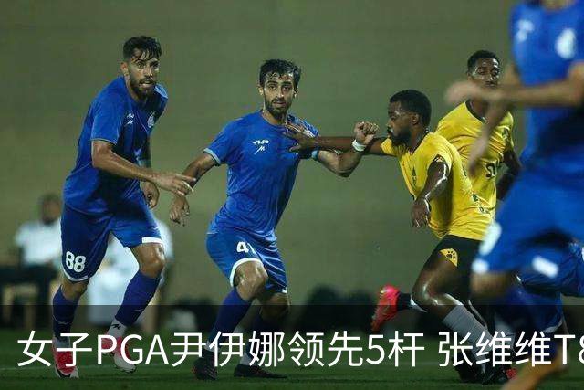 女子PGA尹伊娜领先5杆 张维维T8殷若宁刘艳晋级