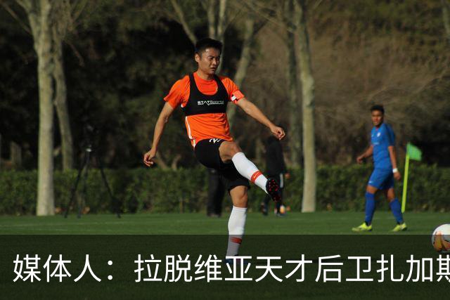 媒体人：拉脱维亚天才后卫扎加斯，确认将加盟CBA浙江男篮