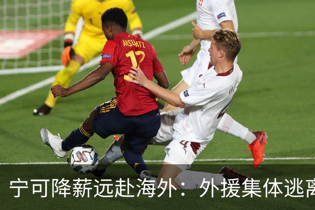 宁可降薪远赴海外：外援集体逃离CBA，藏着职业化进程里的扎心现实